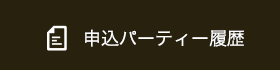 申し込みパーティ履歴