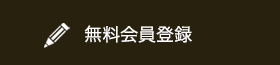 無料会員登録