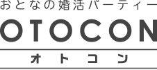 おとなの婚活パーティー OTOCON