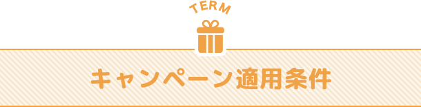 応募条件
