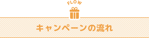 応募の流れ