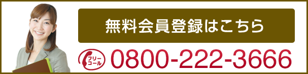 無料会員登録