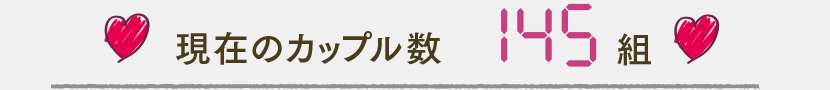現在のカップル数