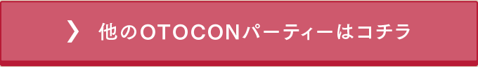 他のOTOCONパーティーはコチラ