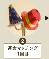 2：運命マッチング1回目