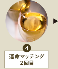 4：運命マッチング2回目