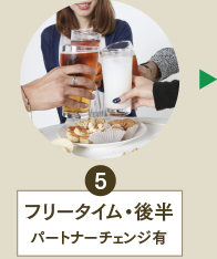5：フリータイム・後半