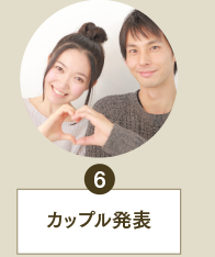 6：カップル発表