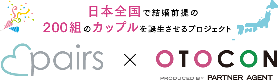 日本全国で結婚前提の200組のカップルを誕生させるプロジェクト