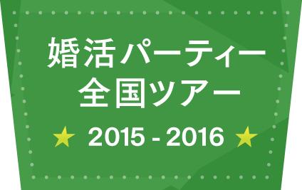 婚活パーティー全国ツアー２０１５-２０１６