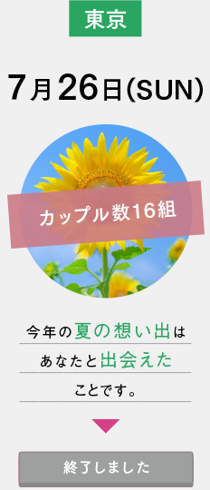 7月26日(SUN)東京：今年の夏の想い出はあなたと出会えたことです。