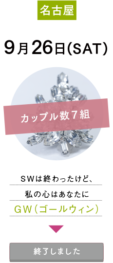 9月26日(SAT)名古屋：SWは終わったけど、私の心はあなたにGW（ゴールウィン）