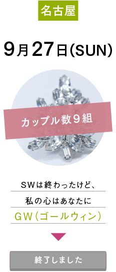 9月27日(SUN)名古屋：SWは終わったけど、私の心はあなたにGW（ゴールウィン）