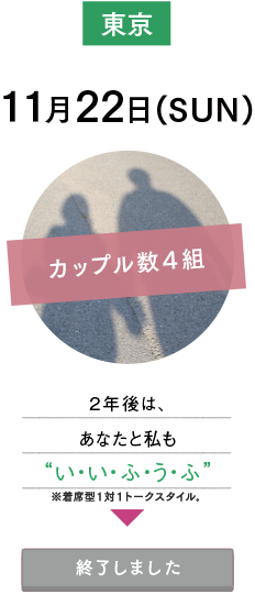 11月22日(SUN)東京：2年後は、あなたと私も“い・い・ふ・う・ふ”