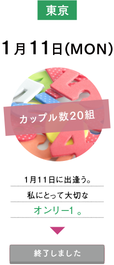 1月11日(MON)東京：1月11日に出逢う。私にとって大切なオンリー1。