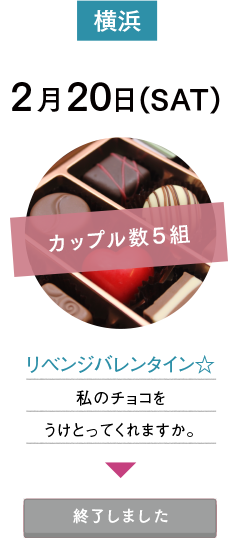 2月20日(SAT)横浜：リベンジバレンタイン