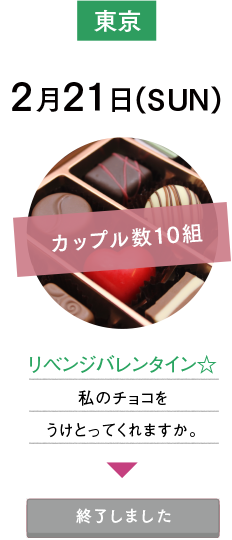 2月21日(SUN)東京：リベンジバレンタイン
