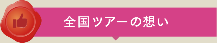 全国ツアーの想い
