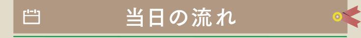 当日の流れ