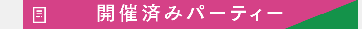 開催済みパーティー