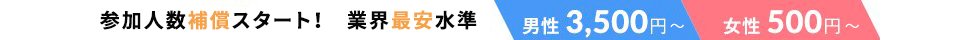 業界最安水準！均一価格の導入